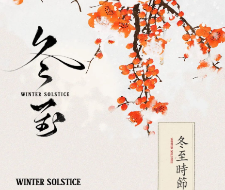 冬至 | 冬夜渐长星河转，至日情深暖人间