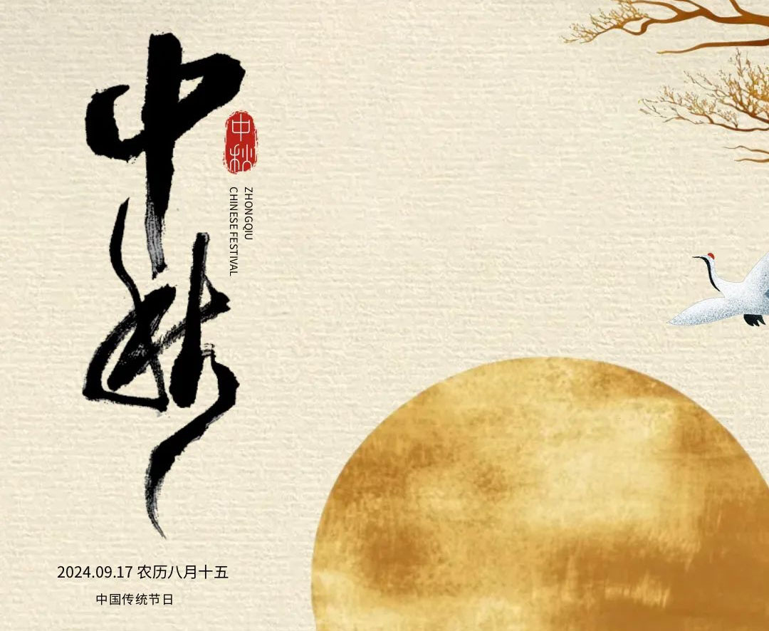 东道建设|国兴家和，月圆人安