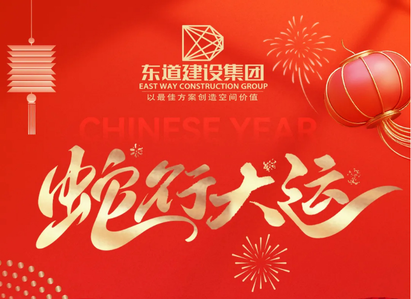 东道建设2024足迹 | 砥砺奋进又一载，笃行不怠启新程！