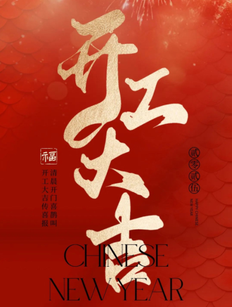2025年新年开工大吉！