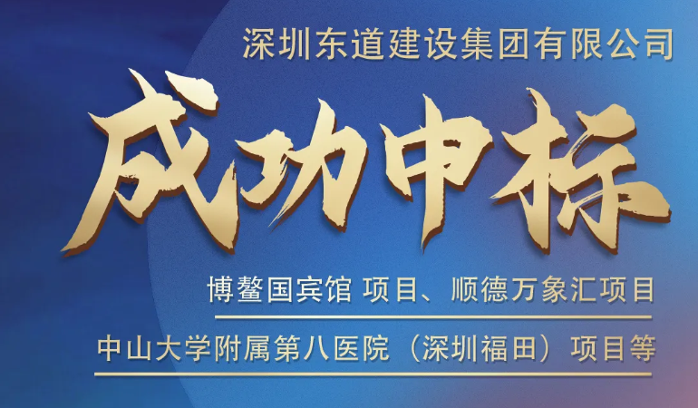 中标资讯|三月捷报频传，东道建设载誉前行!
