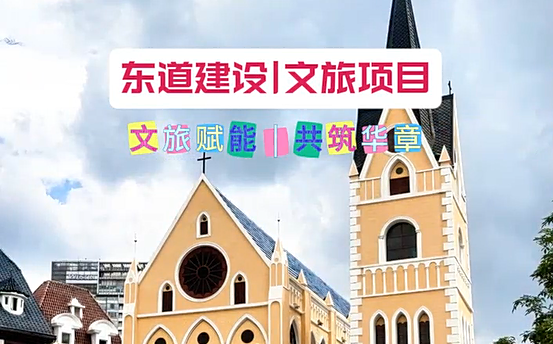 东道建设|文旅项目,文旅赋能,共筑华章